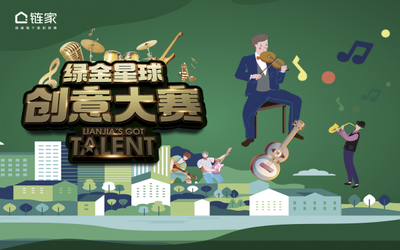 鏈家啟動創(chuàng)意大賽，深化“綠金服務(wù)標(biāo)準(zhǔn)”認(rèn)知力——激發(fā)服務(wù)創(chuàng)意，賦能品質(zhì)升級